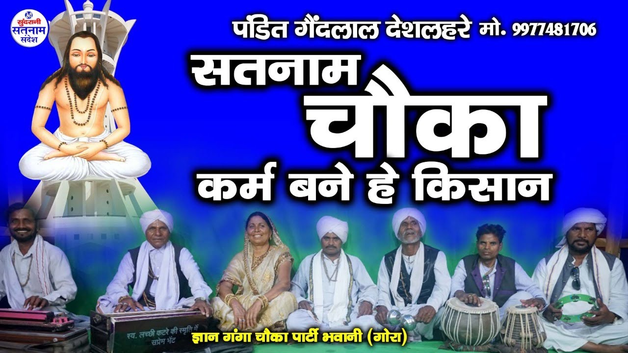 चौका - Chauka - Shanti Bai Chelak - Satnam Sandesh