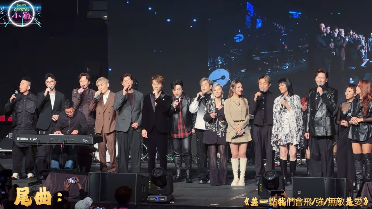 尾曲群星《#差一點我們會飛 / #強  / #無敵是愛 》@韻律動力 基金呈獻同心同路聲動香港慈善演唱會 13/2/2025