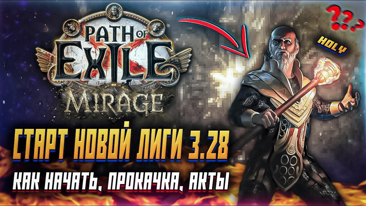 НОВЫЙ СТАРТ PATH OF EXILE ЛИГА МИРАЖ ПОЕ 1 ЛИГА 3.28 ОБНОВЛЕНИЕ