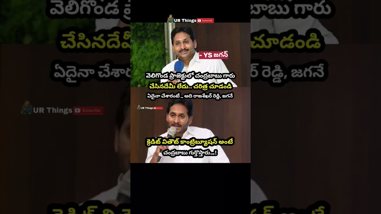 #ysjagan#ysrcp#cmchandrababu#veligondaproject#politics#virelshorts#urthings#shortsfeed