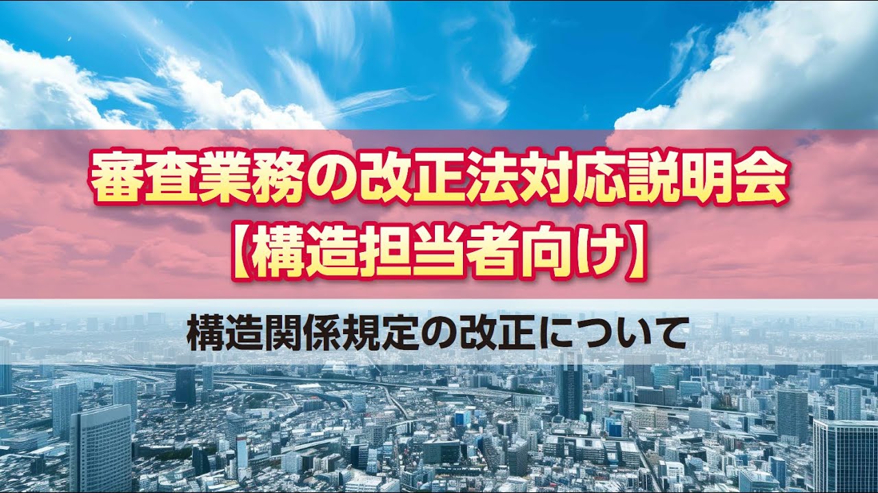 審査業務の改正法対応説明会【構造担当者向け】（構造関係規定の改正について）
