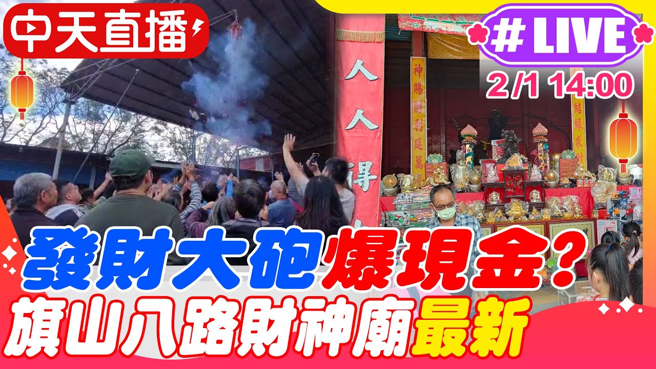 【中天直播 #LIVE】