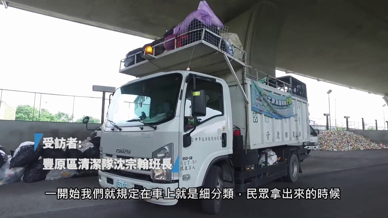 歡迎光臨！豐原區清潔隊的資源回收秘密基地