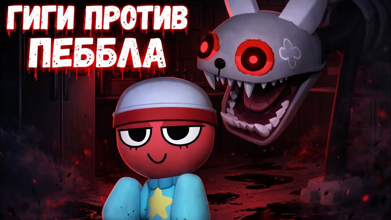 G I G I  VS]  P E B B L E  мир денди) #dandysworld #dandysworldroblox #pebble #vs @KV6DARK 