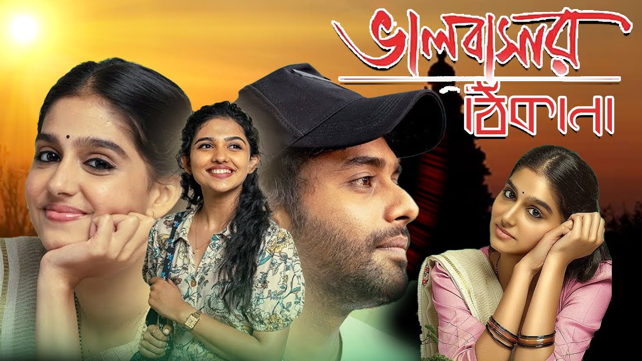 Blockbuster Romantic Movie 'Bhalobasar Thikana' Arjun Ashokan, Anaswara Rajan