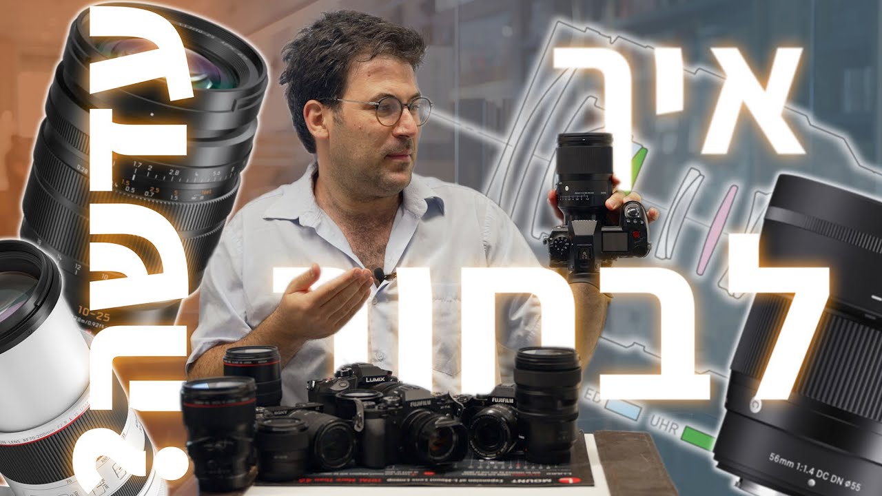 איך לבחור עדשה?