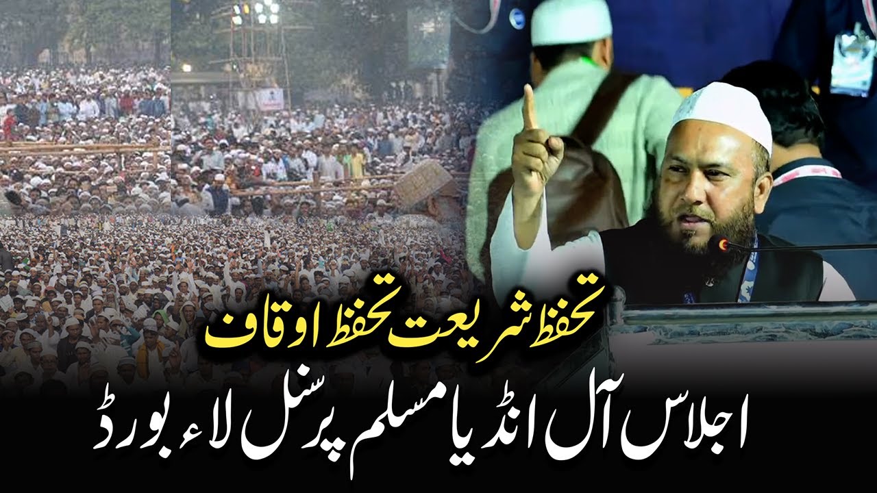 Moulana Abu Talib Rahmani Speech | All India Muslim Personal law Board Ijlas Bangalore