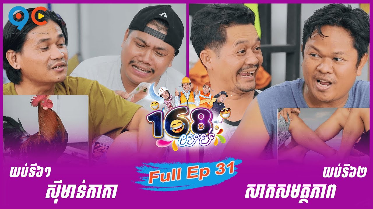 កម្មវិធី ១៦៨យប់ Ep31 (Full Episode)