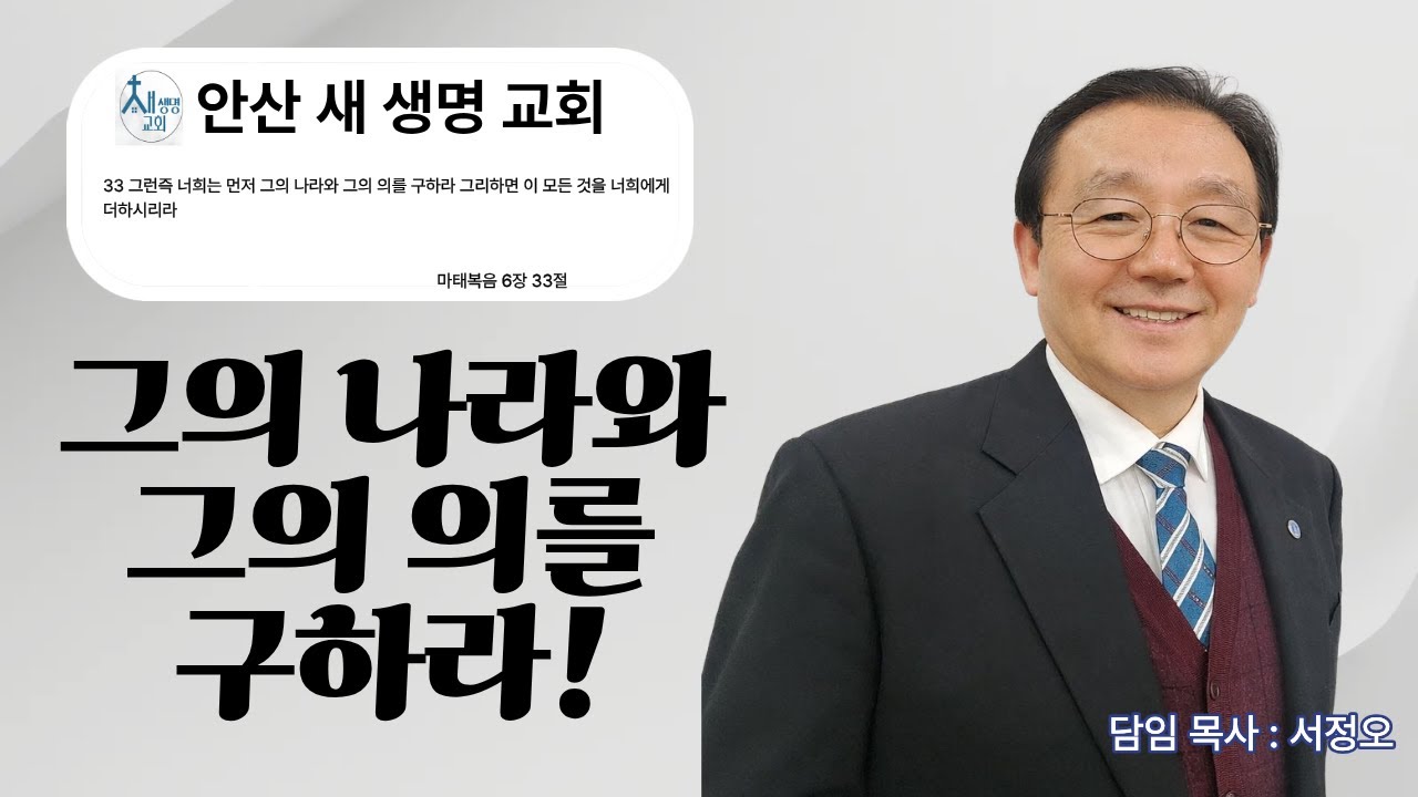 그리스도 예수안에서 사는 삶 - 그의 나라와 그의 의를 구하라 -#안산새생명교회