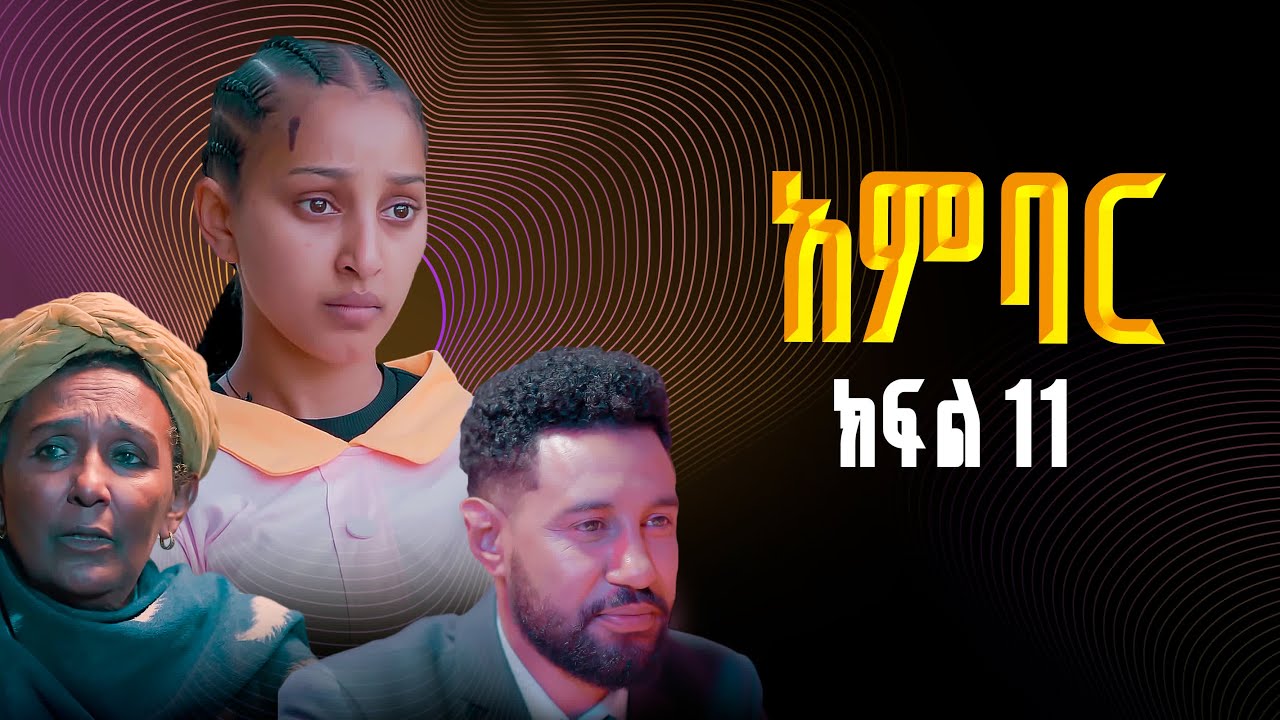 አምባር ድራማ -ክፍል 11 | Ambar drama | new ethiopian movie part 11