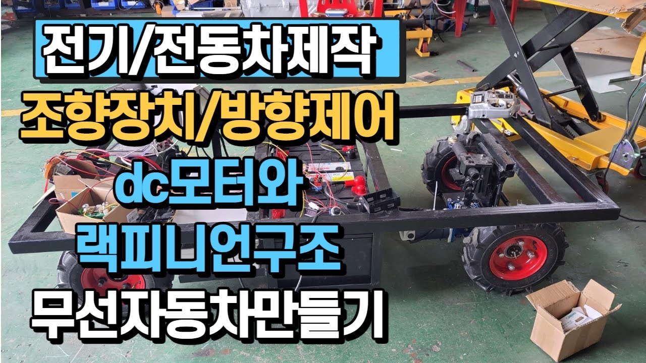 [자작전기/전동차제작]자동차방향핸들제어 DC모터와 랙피니언구조 무선조정기 원격제어하기 /프라임모터스  #자작전동차 #전기차제작 #조향장치