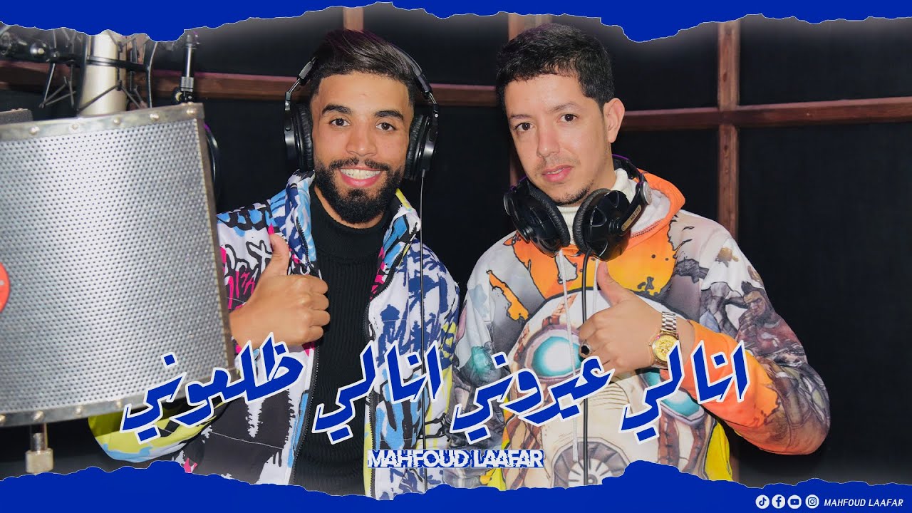 أنا لي عيروني أنا لي ضلموني - محفوظ لعفر