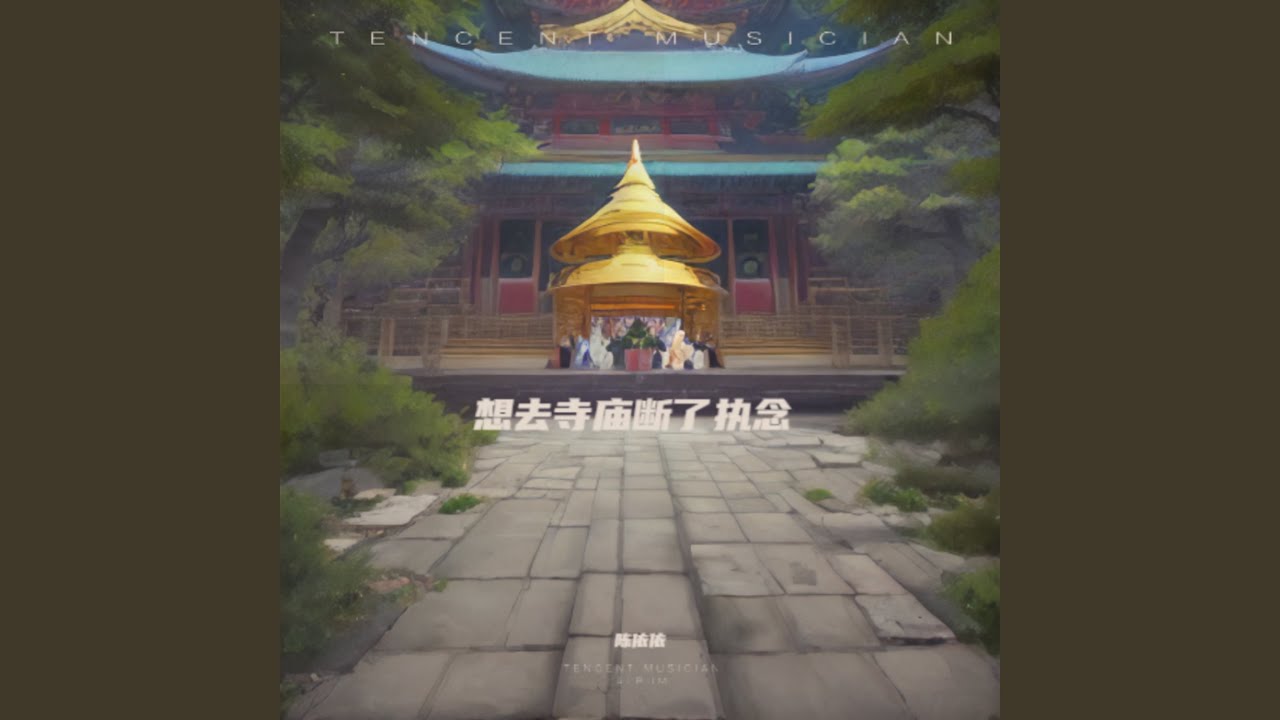 想去寺庙断了执念