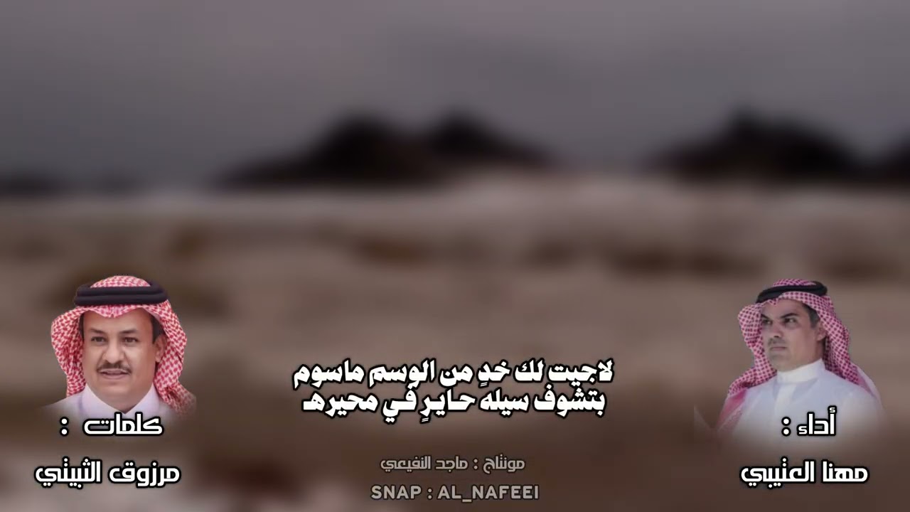 الوسم٣ | كلمات : مرزوق الثبيتي ، أداء : مهنا العتيبي | تصميم مميز 🎞️