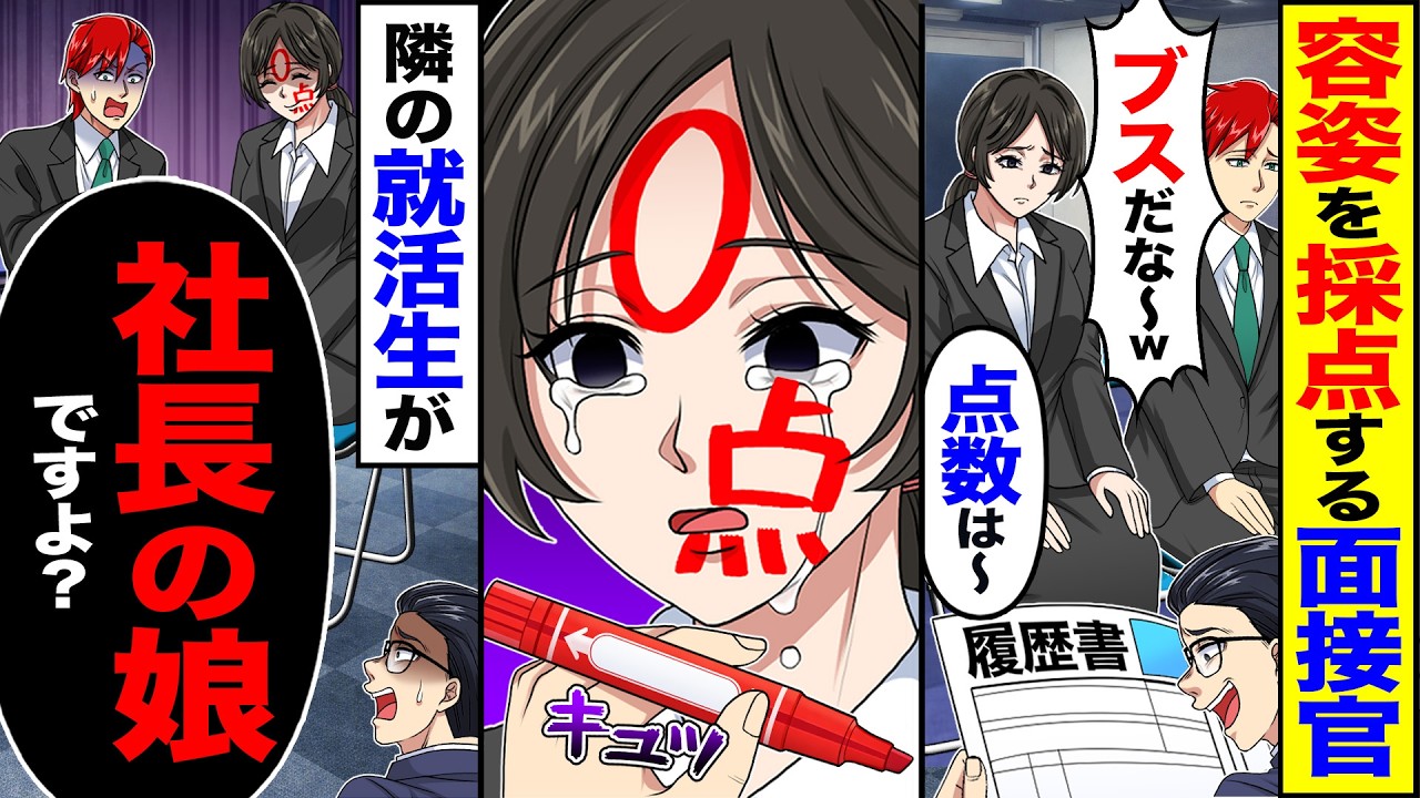 【スカッと】容姿を採点する面接官「ブスだな〜w点数は〜0点w」&rarr;隣の就活生が「社長の娘ですよ?」【漫画】【アニメ】【スカッとする話】【2ch】