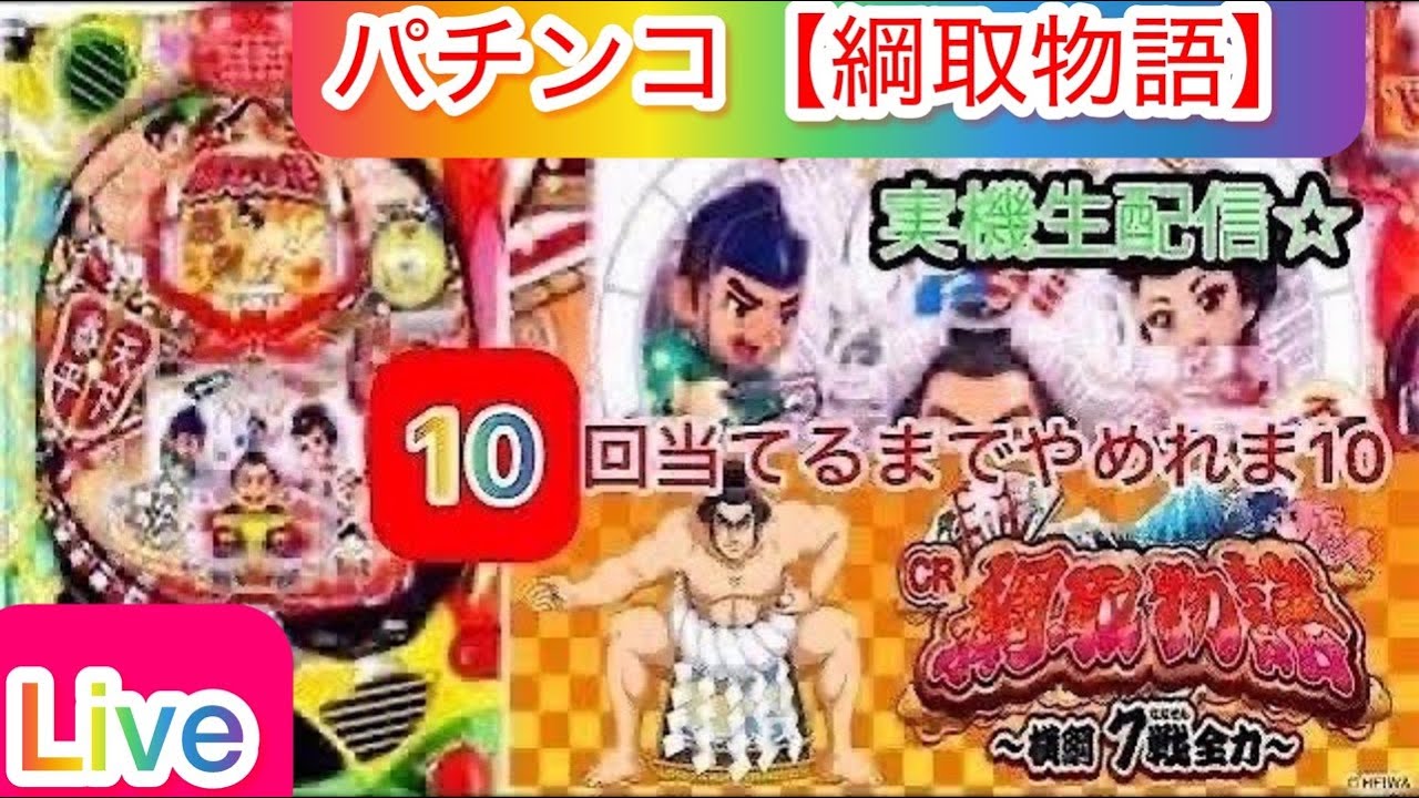 【パチンコライブ配信】パチンコ【綱取物語】横綱7戦全力！初代モード！大当り10回当てるまでやめれま10！完全ホビー家パチLive　#パチンコライブ配信中   #綱取物語  #ライブ配信