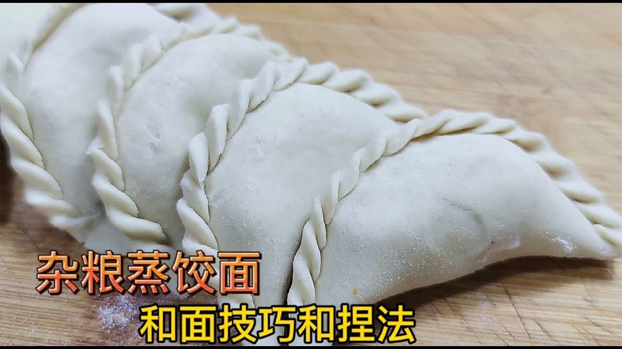 雜糧蒸餃的和面秘訣！面點大師傳授獨家技巧，讓你輕松掌握捏褶手法 #家常菜 #街邊美食 #老飯骨 #王剛 #白案廚師