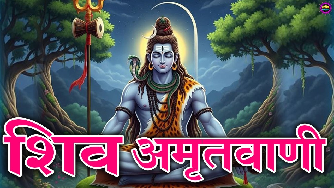 2026 स्पेशल शिव अमृतवाणी |  2026 भोले बाबा के भजन | भोले बाबा का सुपरहिट भजन | Shiv Bhajan 2026