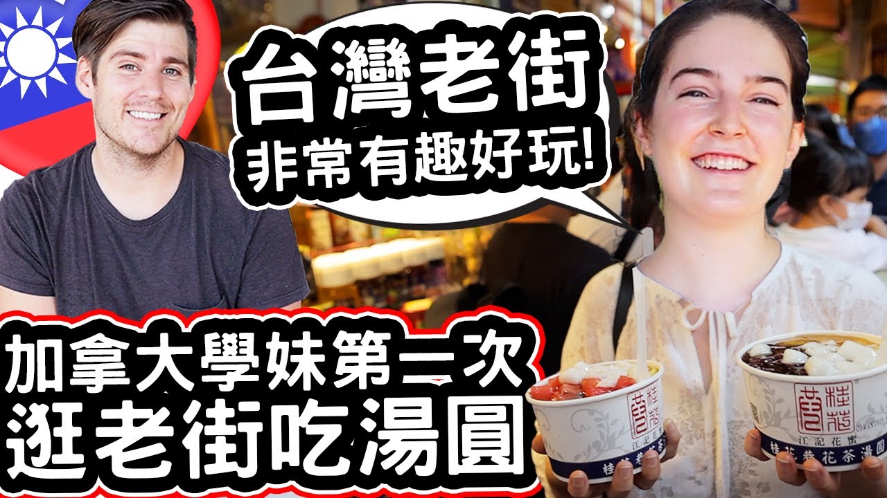 加拿大學妹不敢相信台灣老街! 🇹🇼❤️😋 第一次吃台灣湯圓! Canadian Student's First Visit To Taiwanese Old Street!