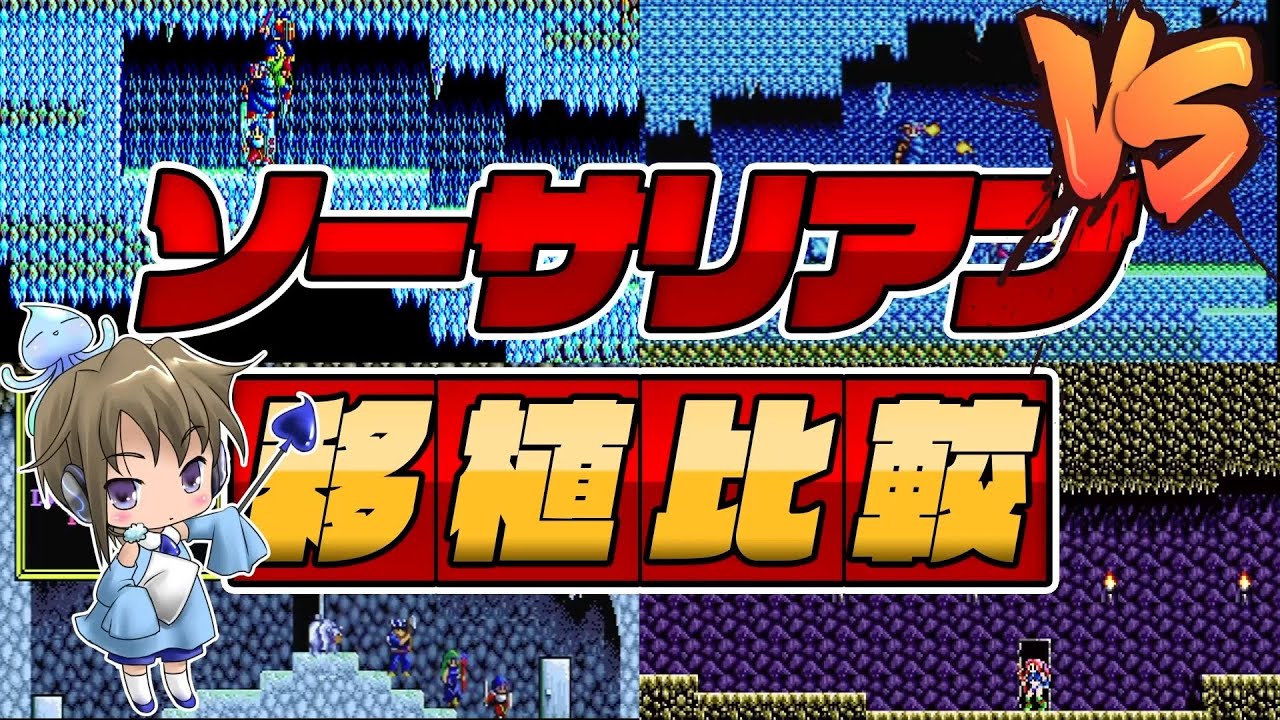 移植比較「ソーサリアン（SORCERIAN）」PC98/MSX2/MD/PCE