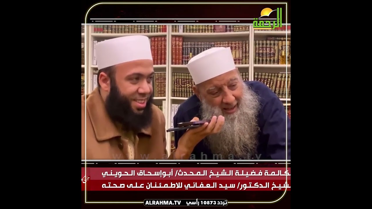 إتصال فضيلة الشيخ المحدث أبو إسحاق الحويني على الشيخ سيد العفاني للإطمئنان عليه