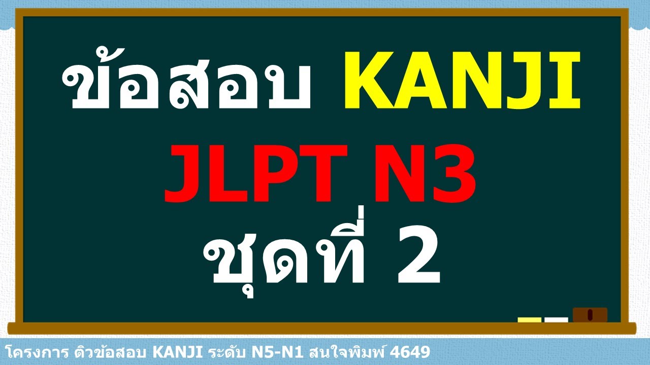 ติวข้อสอบคันจิ JLPT N3 Week 2