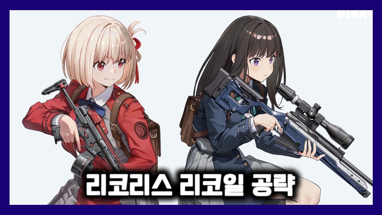 리코리스 리코일 공략