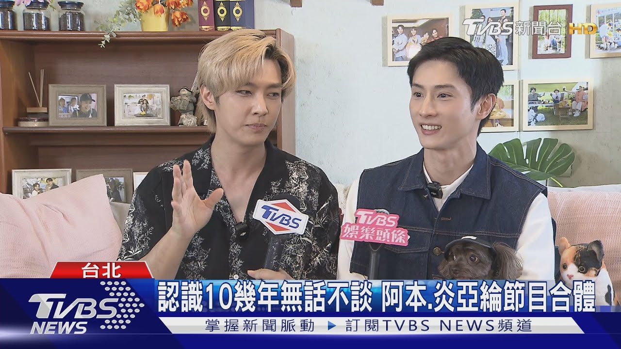 炎亞綸再提「地震說」!《萌寵粗乃玩》遭阿本狂吐槽:想忘記都難｜TVBS新聞 