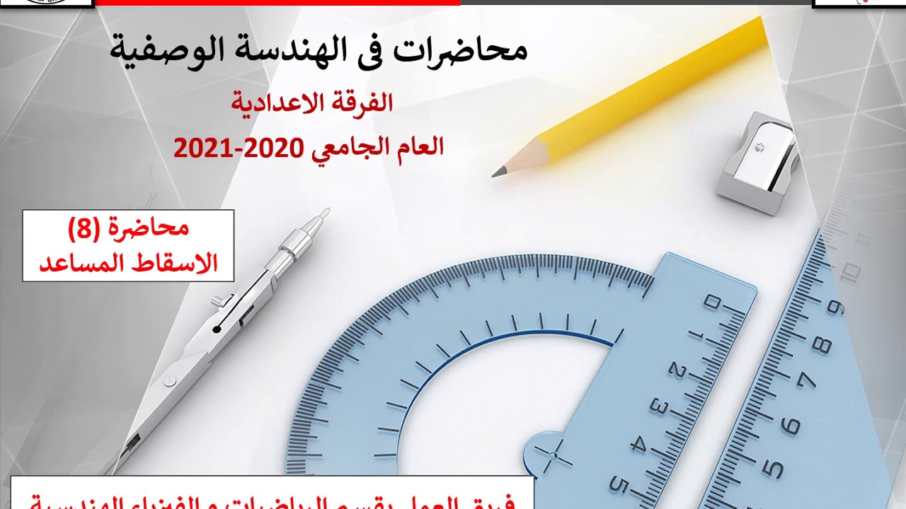 المحاضرة الثامنة ( 8 ) في الهندسة الوصفية |الإسقاط المساعد | هندسة المنصورة