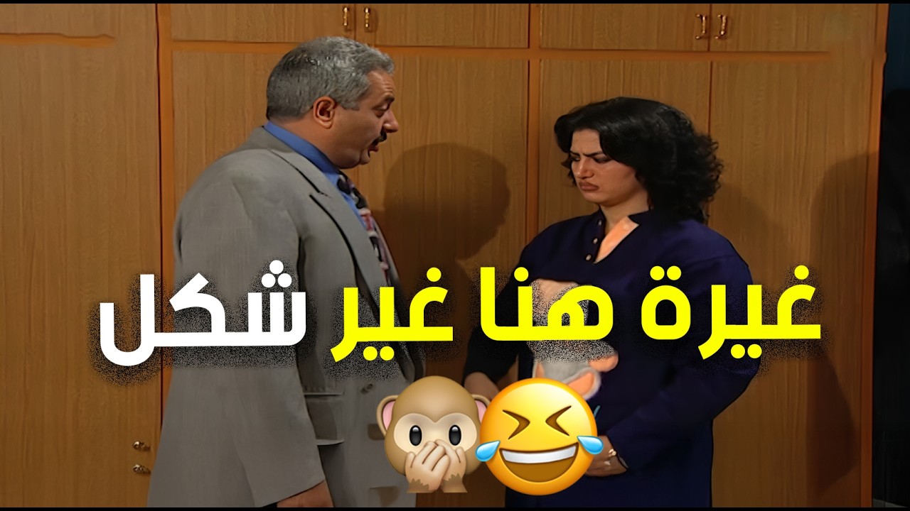 هنا بس تغار يعني حلت الطامة والكارثة الكبرى .. الله يعينك يا جميل 🤣😂👌 | مسلسل جميل وهنا