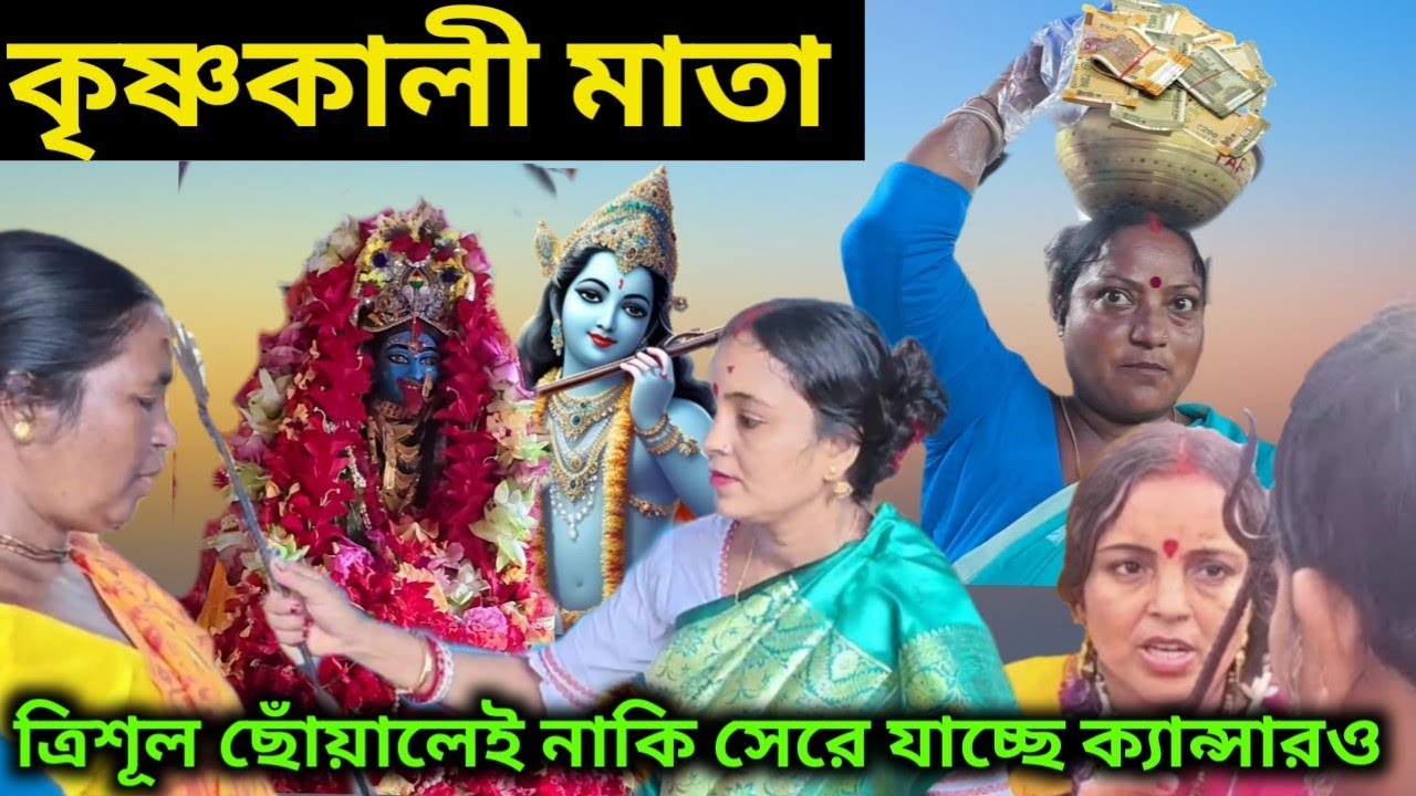 কৃষ্ণকালী মঙ্গলামা ত্রিশূল ছোঁয়ালেই সেরে যাচ্ছে ক্যান্সারও | World Famous Krishna Kali Mangala Maa