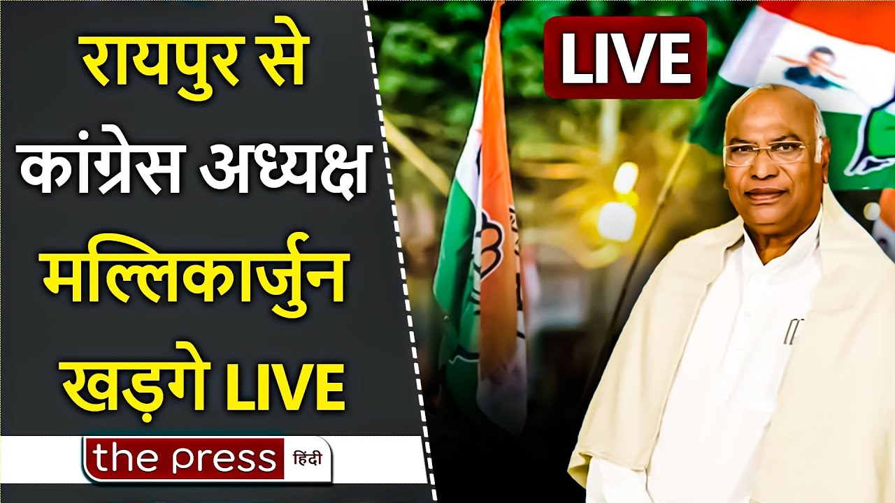 LIVE: काँग्रेस अध्यक्ष मल्लिकार्जुन खड़गे का जय किसान, जय जवान, जय संविधान सभा में सम्बोधन | Raipur |