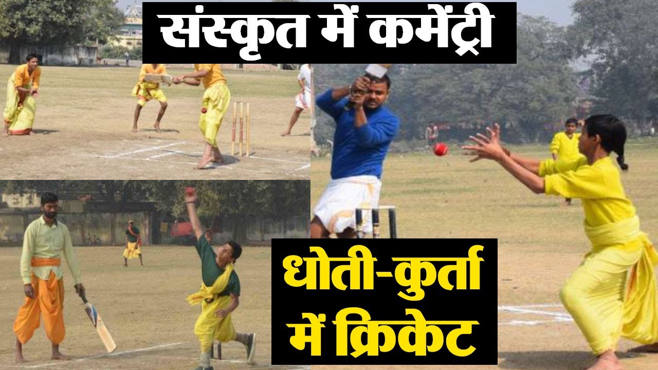 Unique Match:  Cricket in Dhoti Kurta and Commentary in Sanskrit | वनइंडिया हिंदी