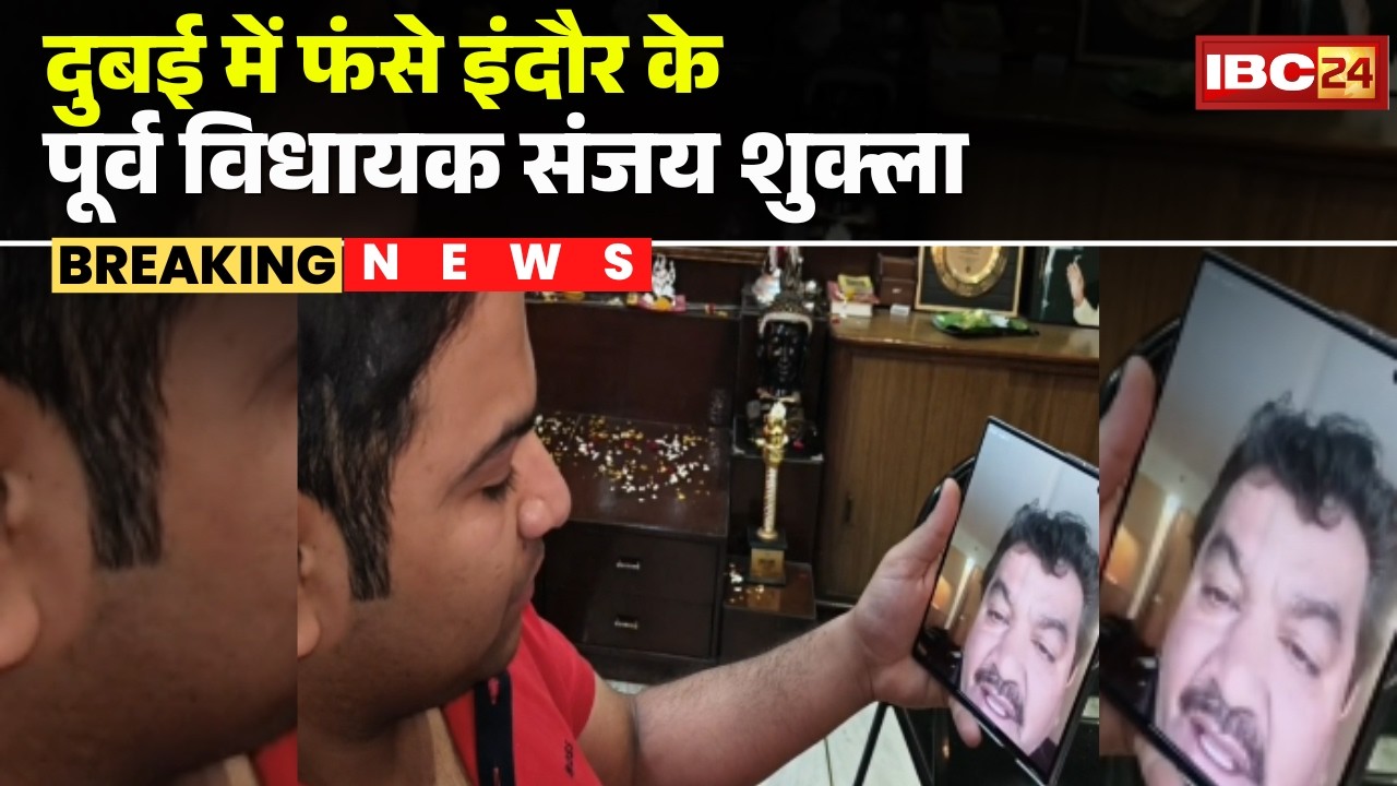 Dubai में फंसे Indore के पूर्व MLA Sanjay Shukla | परिजनों ने संजय से की फोन पर बातचीत | MP News