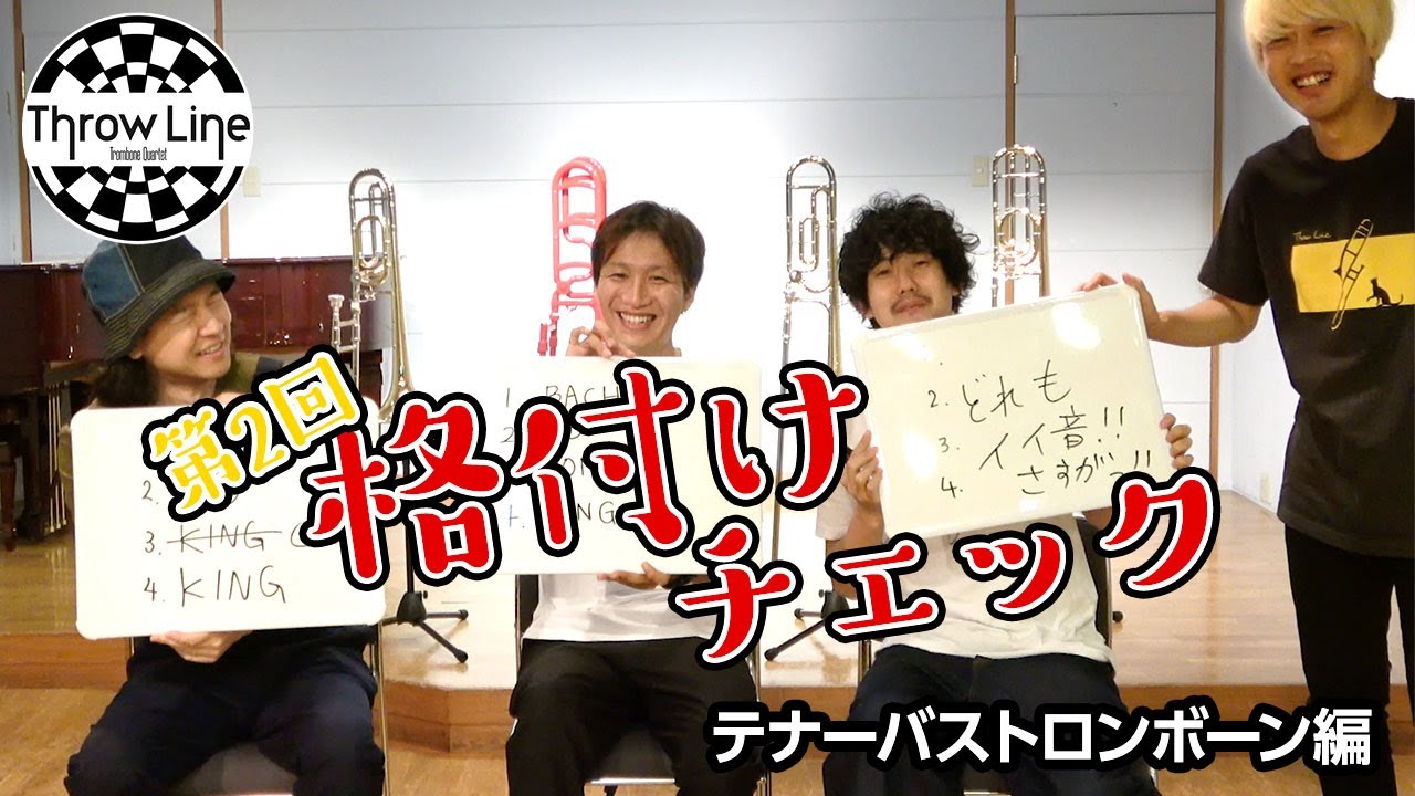 【第2回】格付けチェック テナーバストロンボーン編 - Throw Lineコラボ