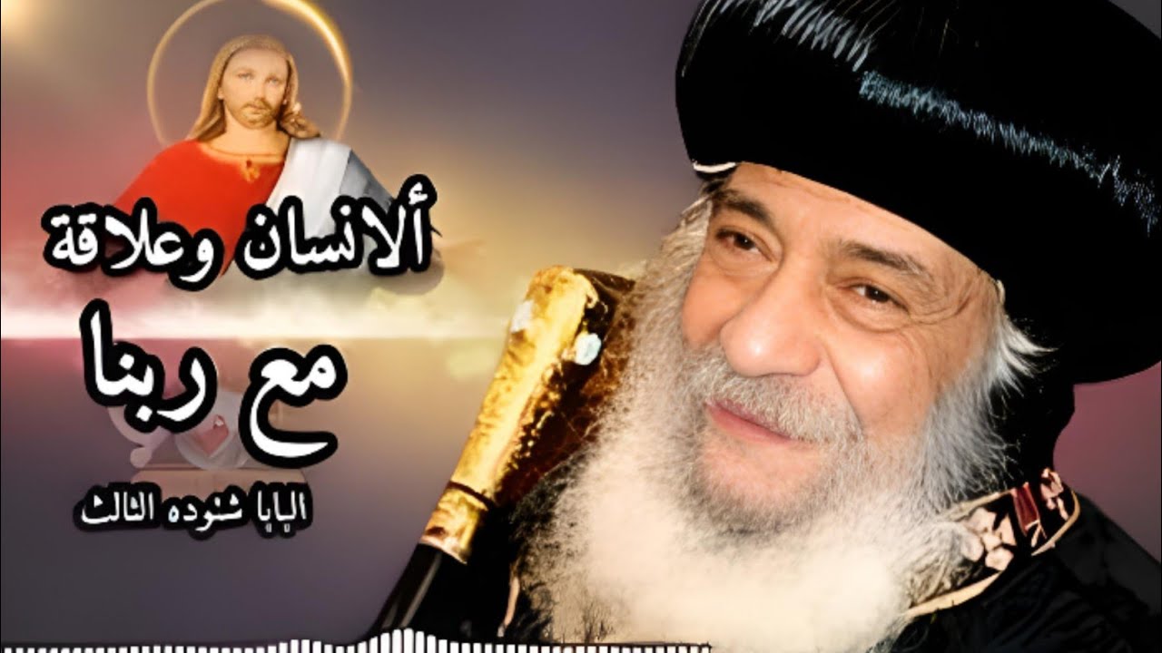 علاقة الإنسان بالله | عظة مؤثرة للبابا شنودة