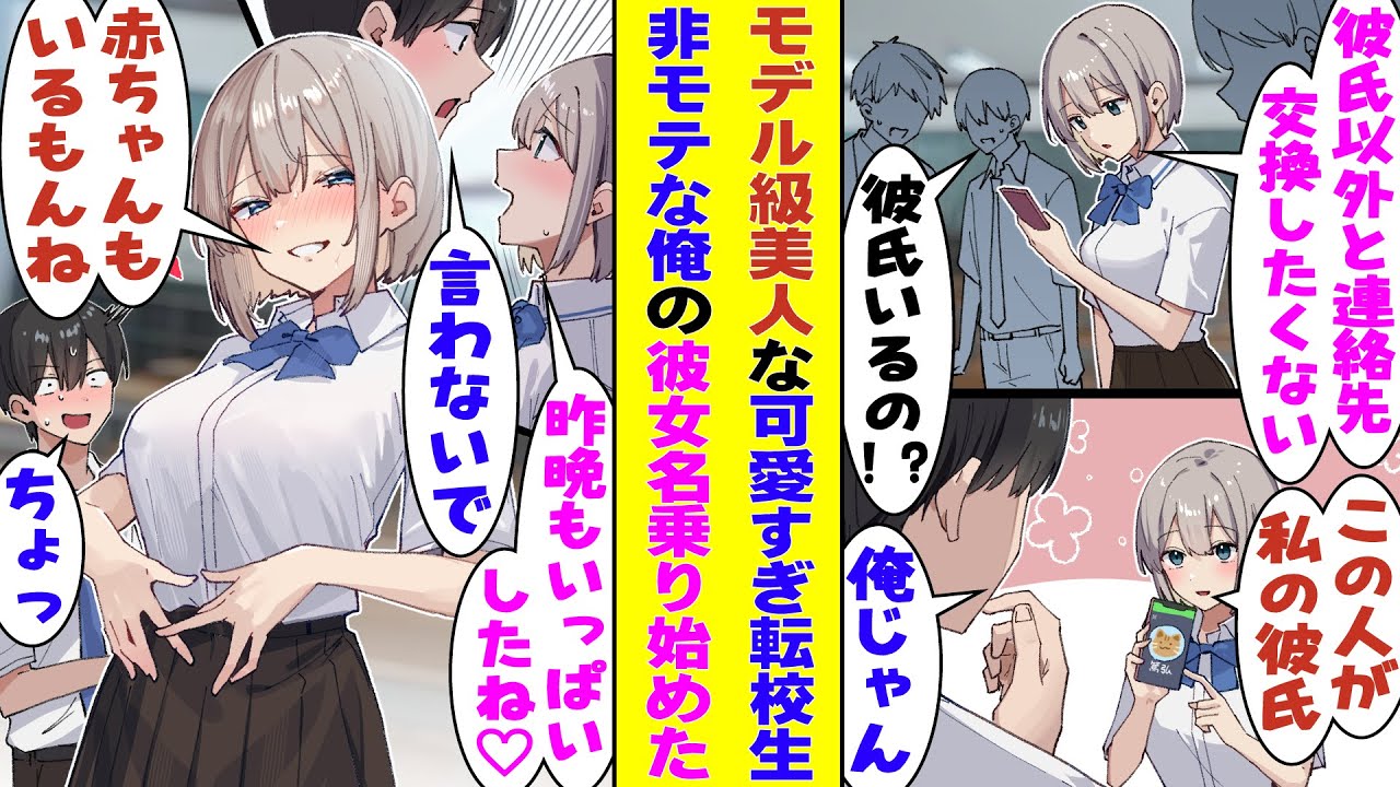【漫画】とんでもなく可愛い美少女転校生、男子に連絡先を聞かれても「彼氏以外は交換しません♡」と拒否→さらになぜか俺の彼氏を名乗り始めて「毎晩激しく愛し合ってるし、子供だっているよね」と爆弾発言連発！？
