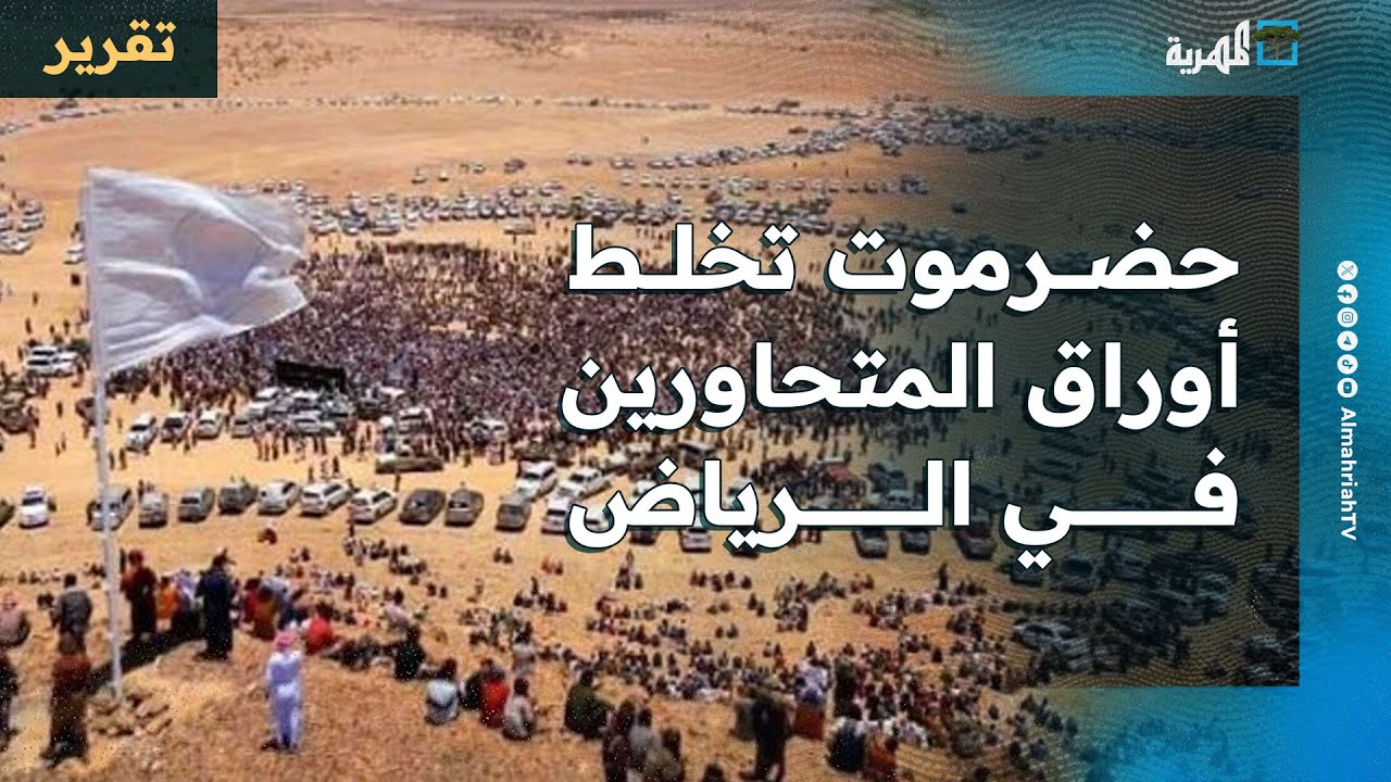 حضرموت تخلط أوراق المتحاورين في الرياض والسعودية تخلي عدن من المتمردين