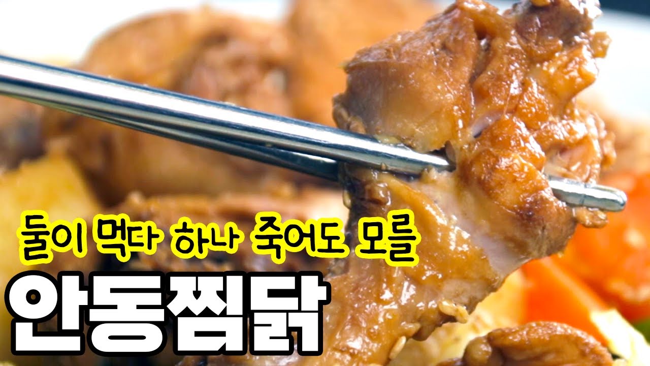 집에서 해먹는 찜닭요리의 정석!!(feat. 안동찜닭)