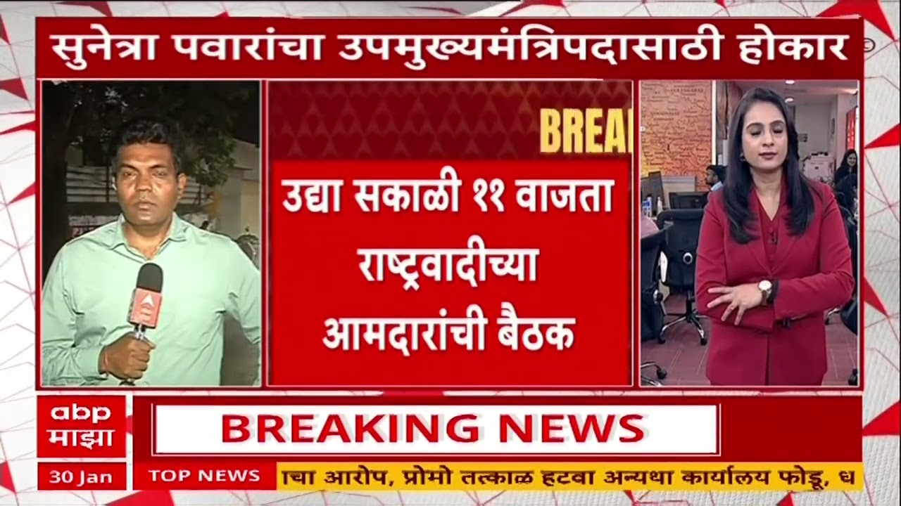 Sunetra Pawar DCM  : सुनेत्रा पवारांचा उपमुख्यमंत्रिपदासाठी होकार, शपथविधी कधी होणार?