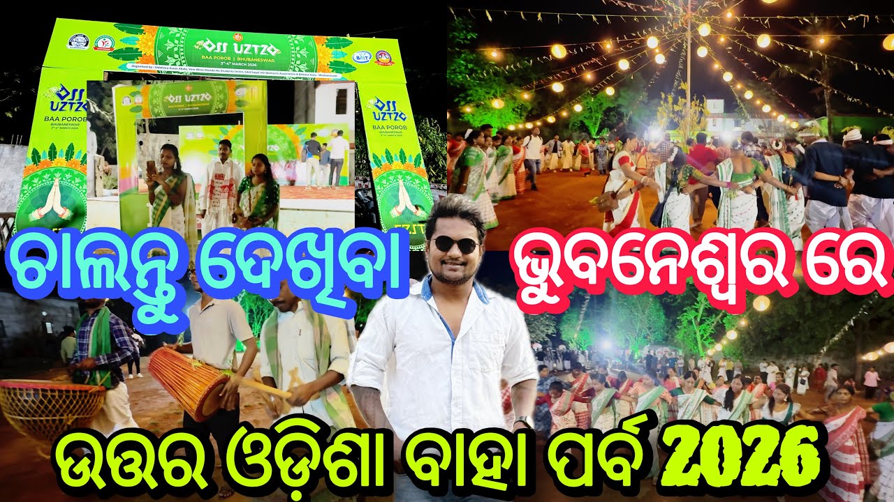 Baha Parba in Bhubaneswar 2026 | ବାହା ପର୍ବ 2026 କିପରି ପାଳନ କରାଯାଏ ଚାଲନ୍ତୁ ଦେଖିବା #odiavlog 