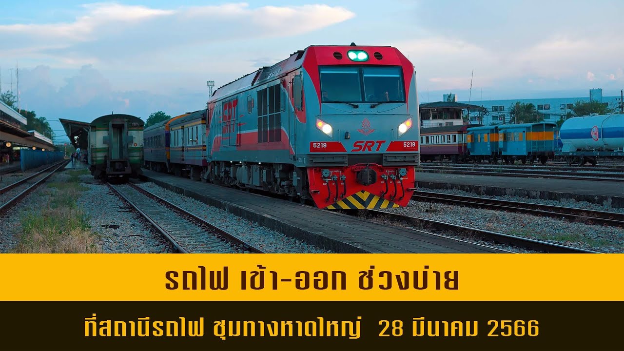 รถไฟ เข้า-ออก ช่วงบ่าย ที่สถานี ชุมทางหาดใหญ่