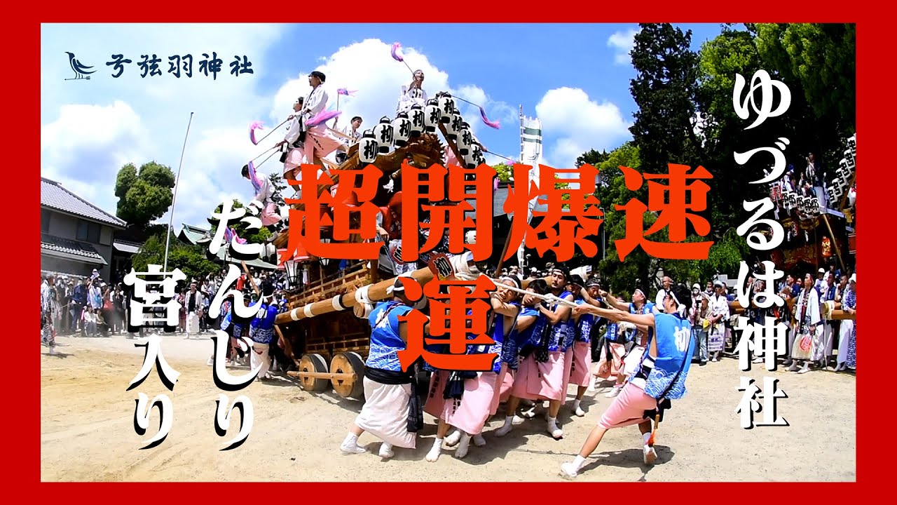 #CoolJapan超爆速開運#ゆづるは神社だんじり宮入り#弓弦羽神社#中御影#羽生結弦#令和五年五月大祭 地車祭  HD1080