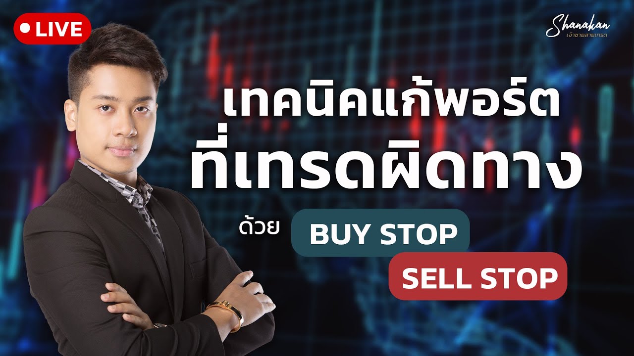 วิธีแก้พอร์ต forex ที่เทรดผิดทางด้วยเทคนิค buy stop / sell stop