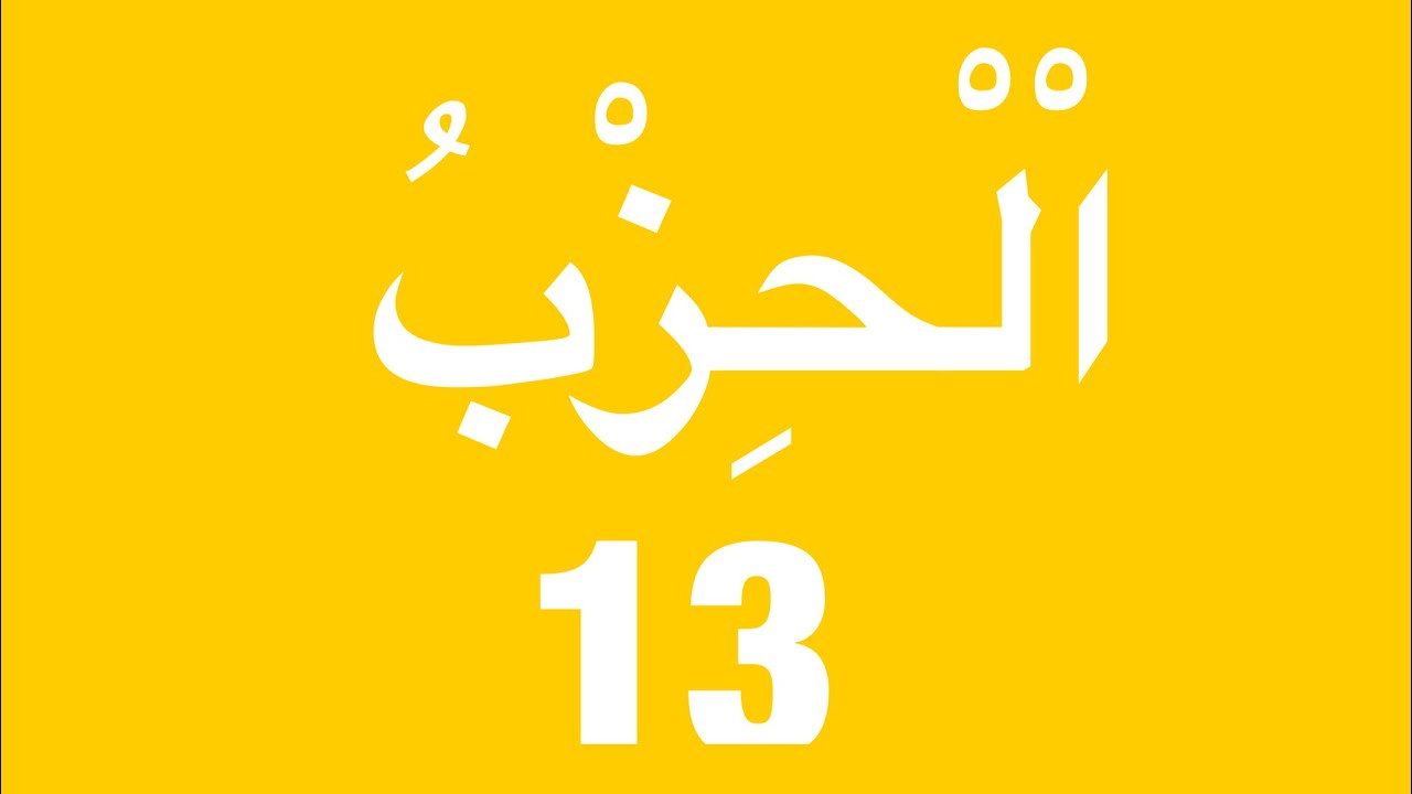 QURAN RECITATION HIZB #13 BY STUDENT OMAR JABBIE