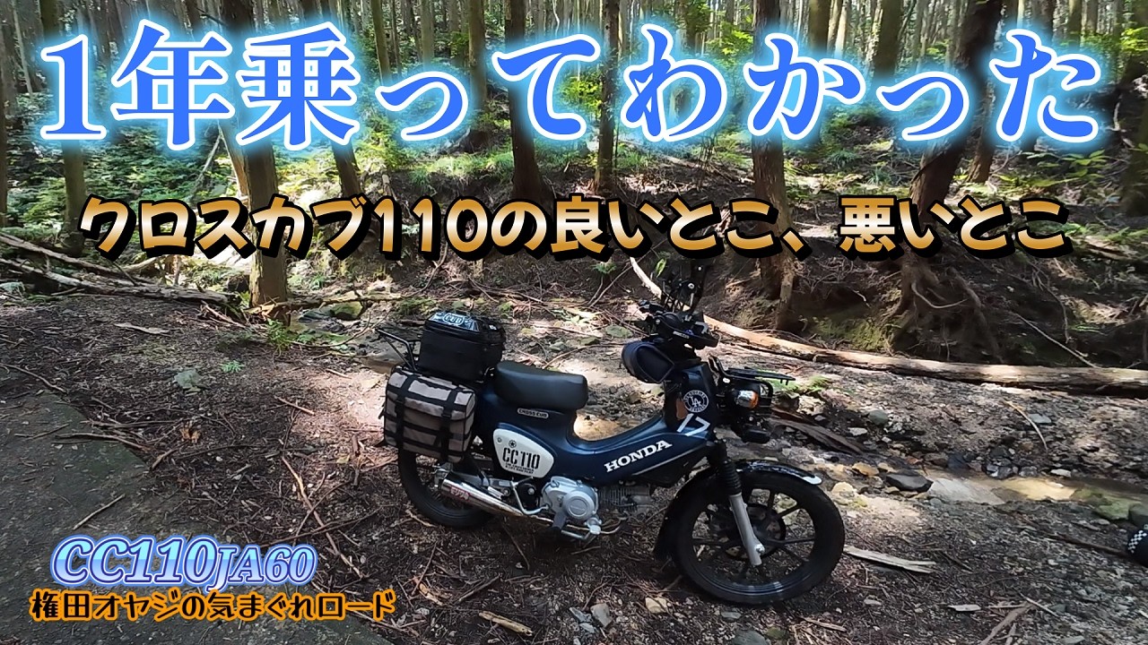 【クロスカブ110】1年乗って分かったリアルな評価（良い点不満な点）