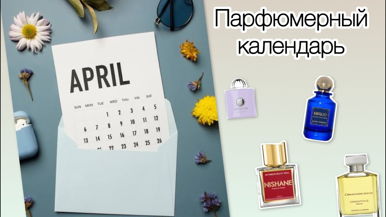 ПАРФЮМЕРНЫЙ КАЛЕНДАРЬ | АРОМАТЫ МАРТА