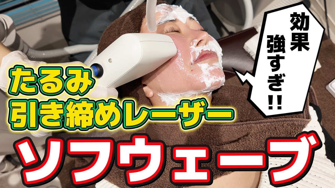 最近話題の引き締め治療ソフウェーブの効果が強すぎる。