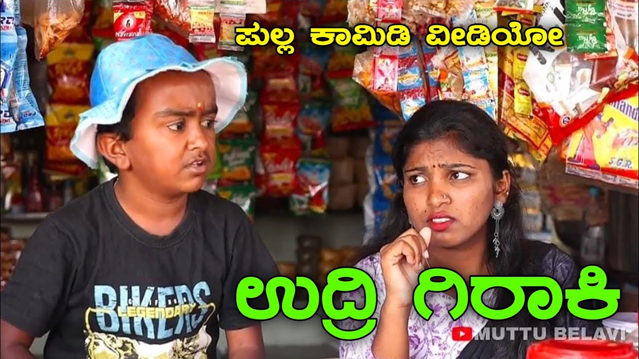 ಉದ್ರಿ ಗಿರಾಕಿ - ಉತ್ತರ ಕರ್ನಾಟಕ ಕಾಮಿಡಿ ವಿಡಿಯೋ 