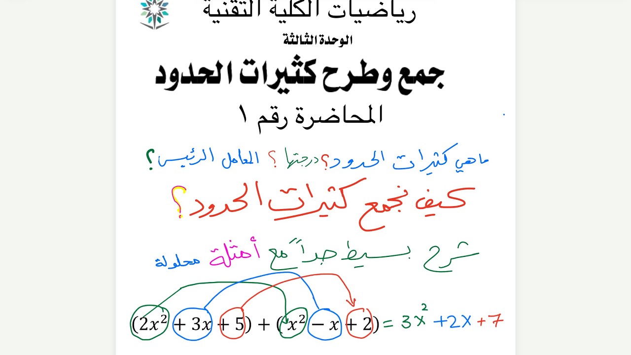 جمع وطرح كثيرات الحدود ودرجة كثيرات الحدود والمعامل الرئيسي  | رياضيات الكلية التقنية 101 و 121